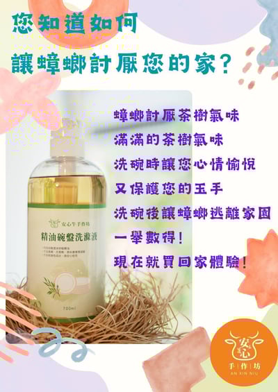 【安心牛手作坊】精油碗盤洗滌液700ml6