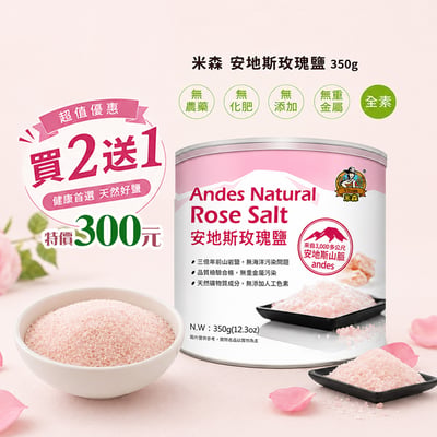 【米森】安地斯玫瑰鹽 350g1