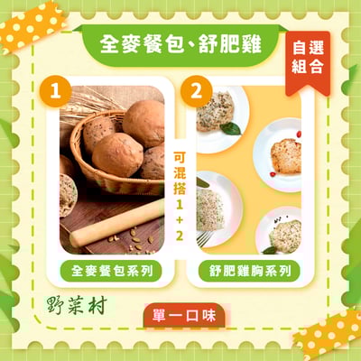 【冷凍任選】餐包、舒肥雞胸肉自選組合1