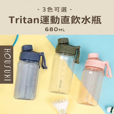 【HOUSUXI】 Tritan運動直飲水瓶680ml/*三色可選*1
