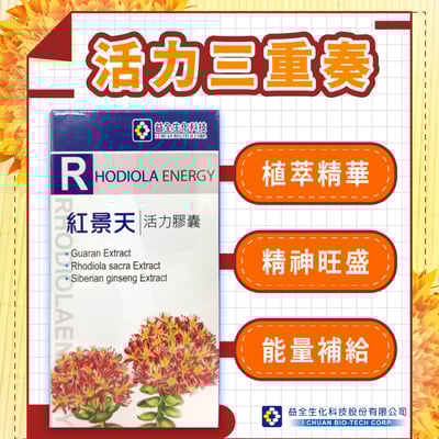 【益全生技】紅景天 活力膠囊 (60粒/瓶)1