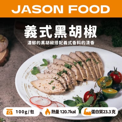 【杰森食代】舒肥雞胸肉100g3