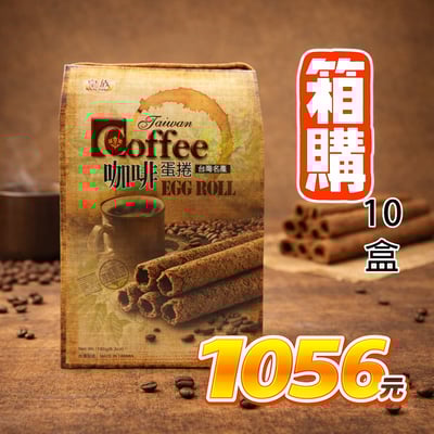 【皇族】咖啡蛋捲 180g X 10盒1