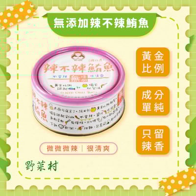 【東和】無添加辣不辣鮪魚 3入1