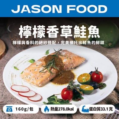 【杰森食代】檸檬香草舒肥鮭魚菲力160g1
