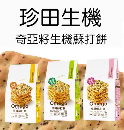 【珍田】奇亞籽系列-生機蘇打餅 黑椒岩鹽 / 蕎麥紫菜 / 黑芝麻養生1
