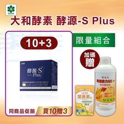 【大和酵素】*週年慶限量*酵源-S+ Plus(2.5公克╳30包)1