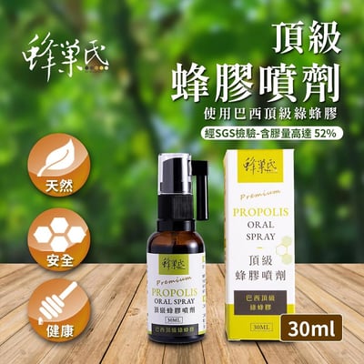 【蜂巢氏】頂級蜂膠噴劑(30mL)2