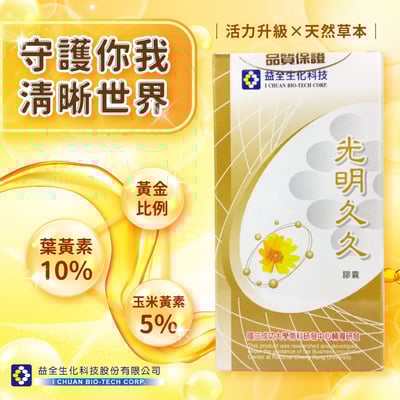 【益全生技】光明久久 發酵型葉黃素膠囊 (60粒/瓶)1