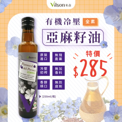 【米森】有機冷壓亞麻籽油(250ml) X11
