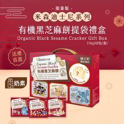 【米森】迪士尼系列-有機黑芝麻餅提袋禮盒(限量版)(16gx8/盒)1