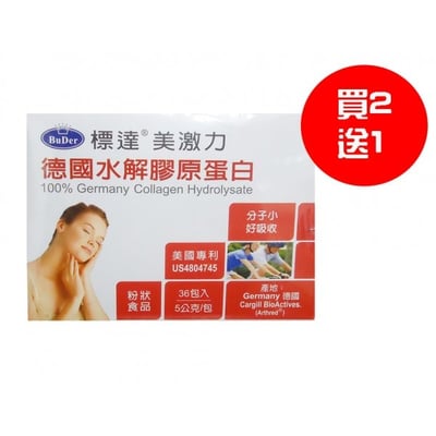 【標達BuDer】美激力德國水解膠原蛋白 *美麗專案,買2送1優惠中*1