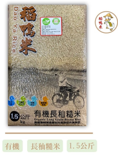 【上誼稻鴨米】有機長秈糙米 (1.5公斤/包)1