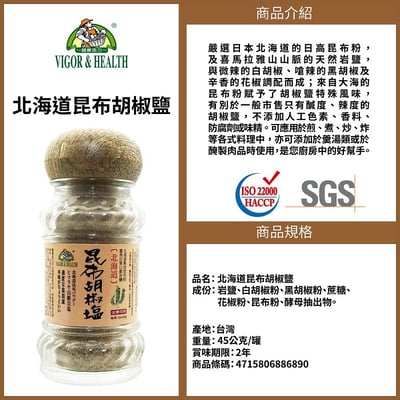 【亨源】北海道昆布胡椒鹽 45g/罐3