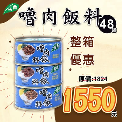 【青葉】嚕肉飯料110g X48入1