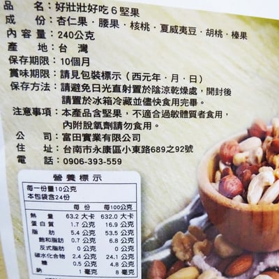 【富田】好吃六堅果 240g（無添加）2