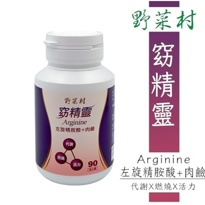 【野菜村】窈精靈(左旋精胺酸+肉鹼)90粒3