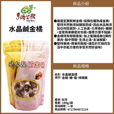 【亨源】水晶鹹金橘190g2