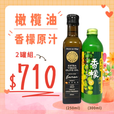 【優惠組】 香檬原汁+廚神橄欖油1