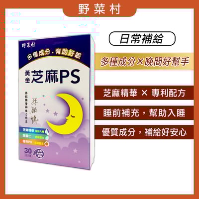 【野菜村】黃金芝麻PS膠囊(30粒)X2盒2