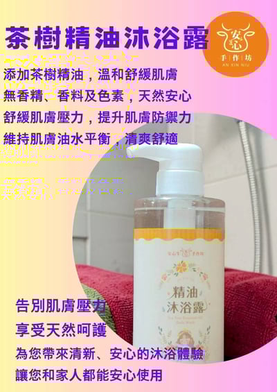 【安心牛手作坊】精油沐浴露 500ml8