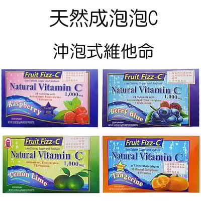 天然成-泡泡C (柑橘/藍莓/檸檬/覆盆子口味)1