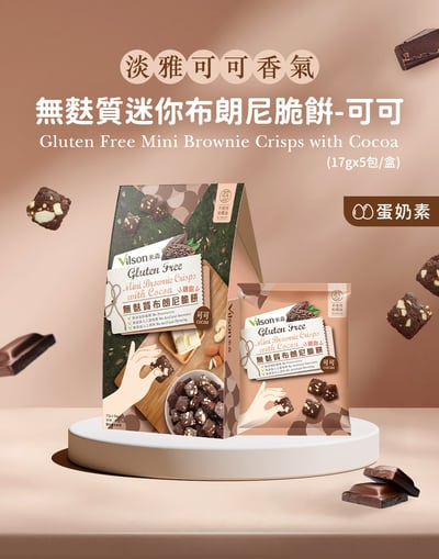 【米森】無麩質迷你布朗尼脆餅-可可17gx5包2