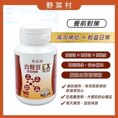 【野菜村】白腎豆萃取精華EX PLUS 90顆1