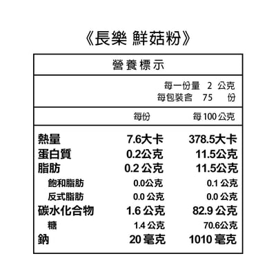 【長樂】鮮菇粉150g **新鮮菇類乾燥研磨**2