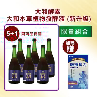 【大和酵素】*週年慶限量*大和酵素本草 720mL2