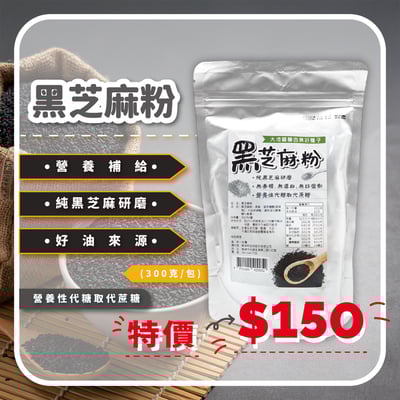 【野菜村】黑芝麻粉300g*效期2026.5.18*1