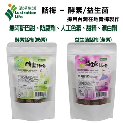 【清淨生活】話梅-益生菌/酵素(60g)1