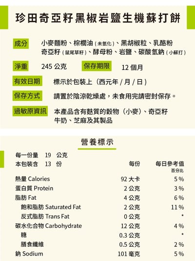 【珍田】奇亞籽系列-生機蘇打餅 黑椒岩鹽 / 蕎麥紫菜 / 黑芝麻養生8