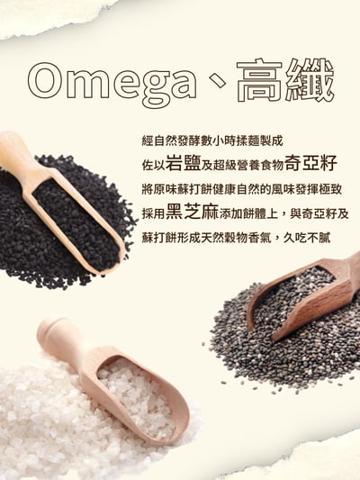 【珍田】奇亞籽系列-生機蘇打餅 黑椒岩鹽 / 蕎麥紫菜 / 黑芝麻養生7