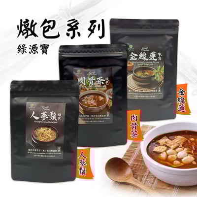 【綠源寶】燉包系列1