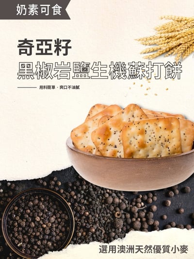 【珍田】奇亞籽系列-生機蘇打餅 黑椒岩鹽 / 蕎麥紫菜 / 黑芝麻養生2