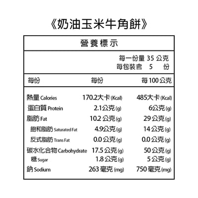 【里仁】奶油玉米牛角餅 175g4
