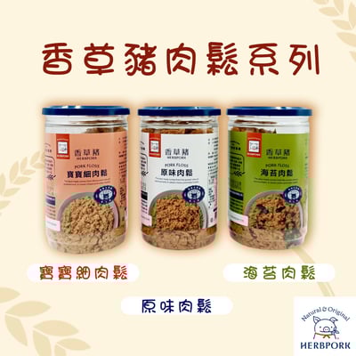 【香草豬】豬肉鬆(寶寶肉鬆/海苔/原味)150g1