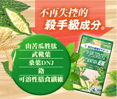【元氣堂】苦瓜胜肽複方強化EX膠囊30粒4