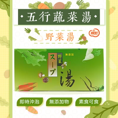 【和旌】五行蔬菜湯(野菜湯 ) 30包1