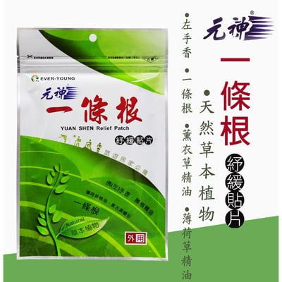【瑞元藥業】元神 一條根紓緩貼布10片/包1