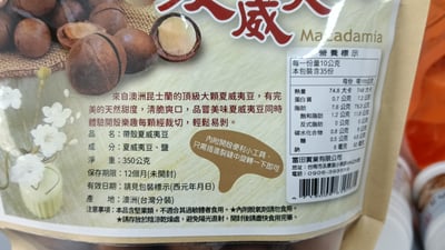 【富田】帶殼夏威夷豆350g2