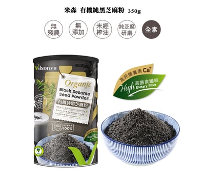 【米森】有機純黑芝麻粉(350g/罐)2