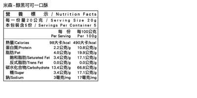 【米森】醇黑可可一口酥(20gx5包/袋)7