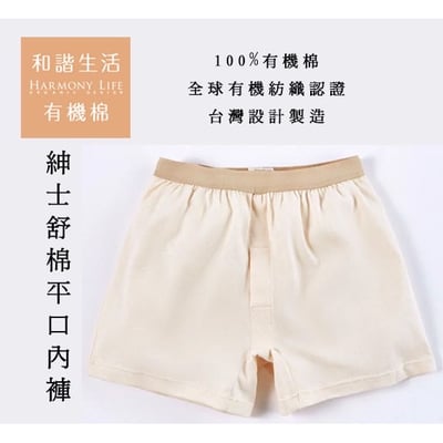 【和諧生活】有機棉 紳士舒棉平口內褲2