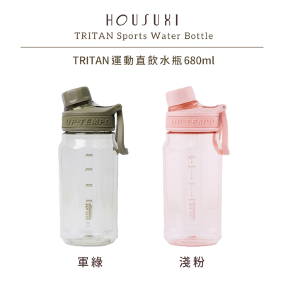 【HOUSUXI】 Tritan運動直飲水瓶680ml/*兩色可選*1