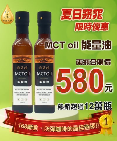 【野菜村】MCT能量油 250ml1