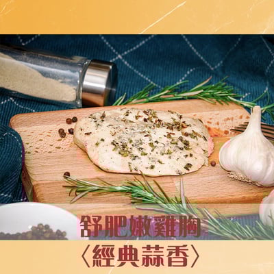 【鮮食拼圖】*限宅配*20入舒肥雞胸肉含運費(口味請備註)4