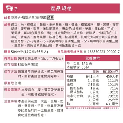 【翠菓子】MIDO航空米果(經濟艙)(14gX36包)4