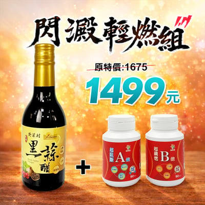 【輕妍堂】閃澱輕燃組(甜菊葉黑蒜醋1罐+AB錠)1